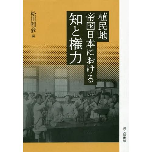 【貨物輸送無料】[本/定期刊行物]/植民地化地複合企業日本における知と決定権/松田利彦/編 日本史-本、雑誌、コミック-歴史、心理、教育