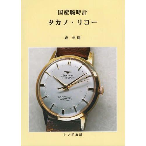 送料無料】[本/雑誌]/国産腕時計 タカノ・リコ森年樹/著 : ネオ 