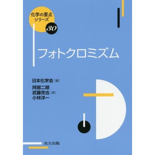輝く高品質な 書籍のメール便同梱は2冊まで 送料無料選択可 本 雑誌 フォトクロミズム 化学の要点シリーズ 阿部二朗 著 武藤克也 小林洋一 Grupoexatta Com Br