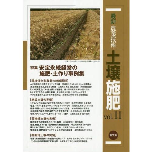 送料無料選択可 最新農業技術 土壌施肥 11 農山漁村文化協会 編 Www Nlqp Com