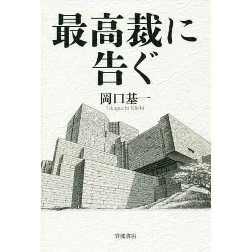 [本/雑誌]/最高裁に告ぐ/岡口基一/著｜neowing