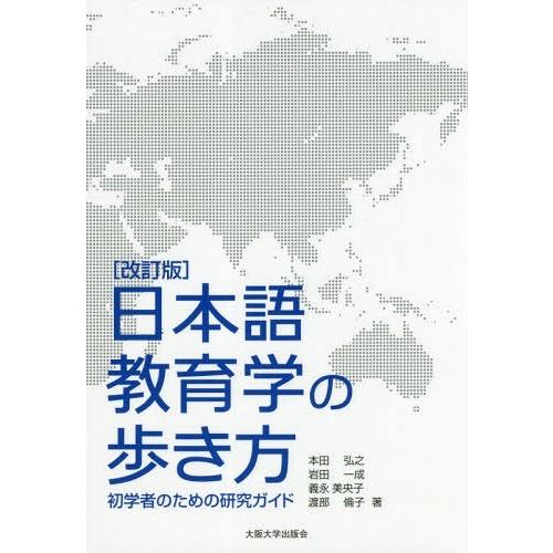 [本/雑誌]/日本語教育学の歩き方 初学者のための研究ガイド [改訂版]/本田弘之/著 岩田一成/著 義永美央子/著 渡部倫子/著｜neowing