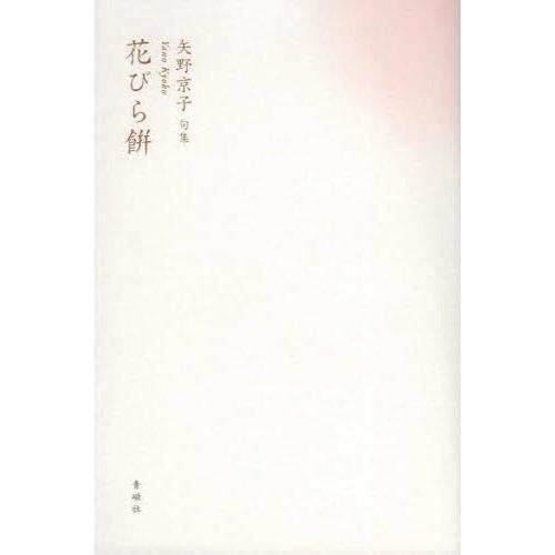 本 雑誌 花びら餅 古志叢書 矢野京子 著 Neobk 234 ネオウィング Yahoo 店 通販 Yahoo ショッピング