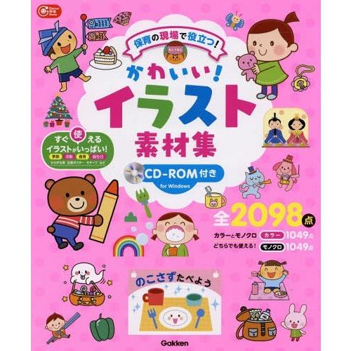 本 雑誌 かわいい イラスト素材集 保育の現場で役立つ Gakken保育books 学研教育みらい Neobk ネオウィング Yahoo 店 通販 Yahoo ショッピング