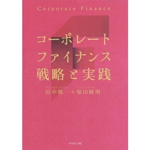 [本/雑誌]/コーポレートファイナンス戦略と実践/田中慎一/著 保田隆明/著｜neowing