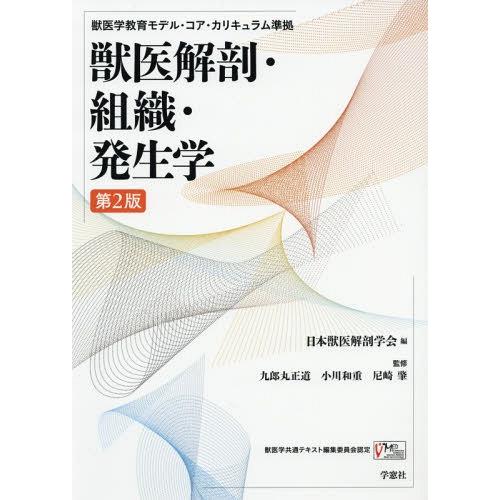 コアカリ　獣医解剖・組織・発生学　獣医組織学　教科書　書き込みなし　2点セット 送料無料】[本/雑誌]/獣医解剖・組織・発生学 第2版 (獣医学教育モデル