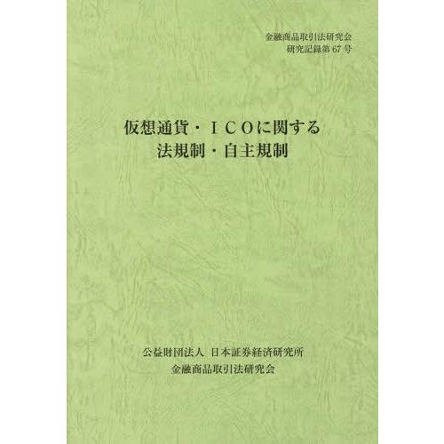 爆買い新作 本 雑誌 仮想通貨 Icoに関する法規制 自主規制 金融商品