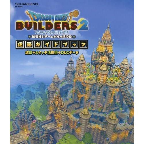 本 雑誌 ドラゴンクエストビルダーズ2 破壊神シドーとからっぽの島 建築ガイドブック 建築 スイッチ活用術 Dlcデータ Se Mook スク Neobk ネオウィング Yahoo 店 通販 Yahoo ショッピング