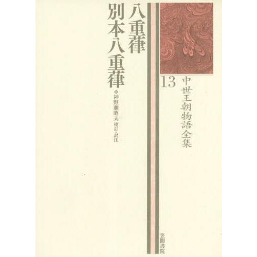 【送料無料】[本/雑誌]/八重葎 別本八重葎 (中世王朝物語全集)/神野藤昭夫