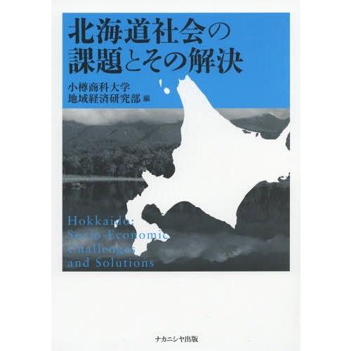 【送料無料】[本/雑誌]/北海道社会の課題とその解決/小樽商科大学地域経済研究部/編｜neowing