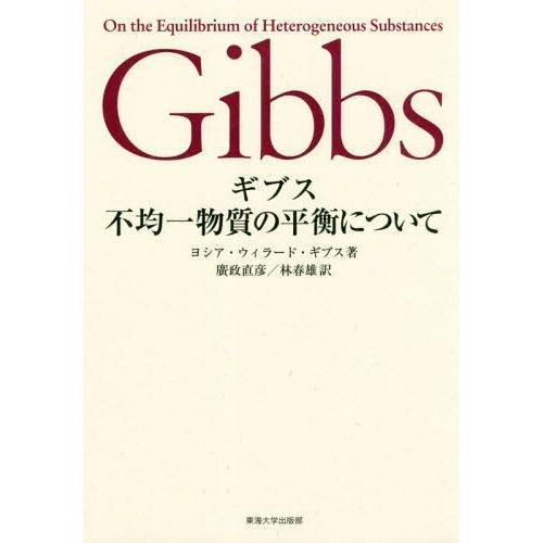 【送料無料】[本/雑誌]/ギブス 不均一物質の平衡について/ヨシア・ウィラード・ギブス/著 廣政直彦/訳 林春雄/訳