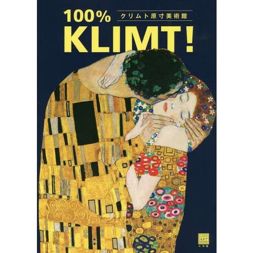 【送料無料】[本/雑誌]/クリムト原寸美術館100% KLIMT! (100% ART MUSEUM)/クリムト/〔画〕 | 
