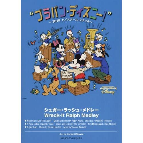 【貨物輸送無料】[本/逐次刊行物]/譜面 精白糖・混雑時・寄せ集め (ブラジャーヴァン・ウォルトディズニー!〜’19)/光田健一/申し合わせ