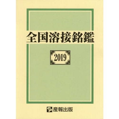 【送料無料】[本/雑誌]/全国溶接銘鑑 2019/産報出版株式会社/編