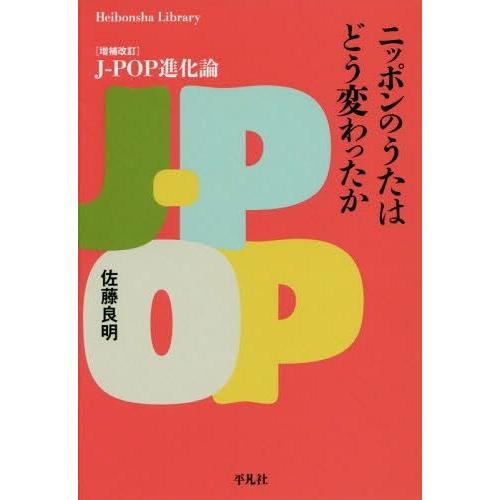 [本/雑誌]/ニッポンのうたはどう変わったか (平凡社ライブラリー)/佐藤良明/著｜neowing