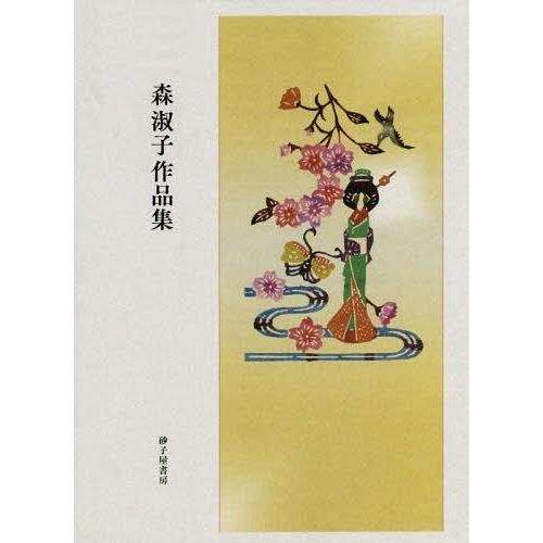 【送料無料】[本/雑誌]/森淑子作品集/森淑子/著