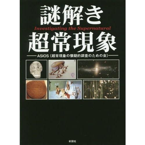 [本/雑誌]/謎解き超常現象/ASIOS/著｜neowing