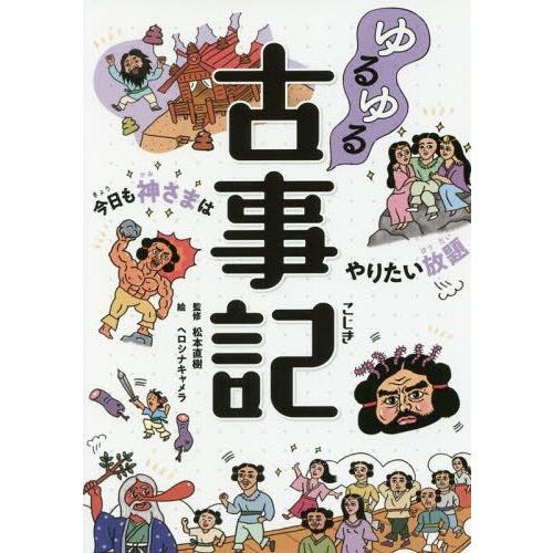 [本/雑誌]/ゆるゆる古事記 今日も神さまはやりたい放題/松本直樹/監修 ヘロシナキャメラ/絵｜neowing