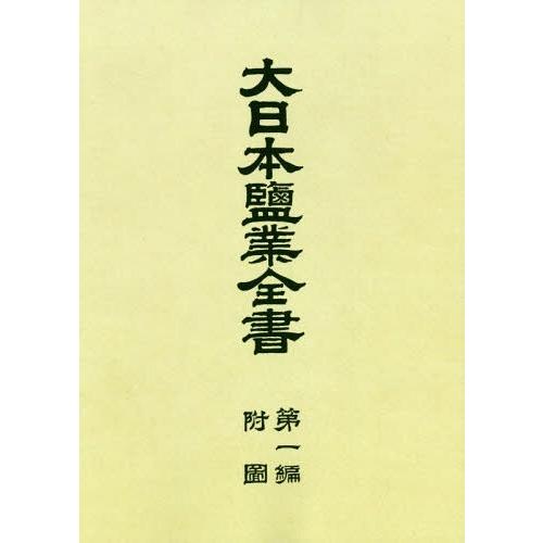 【送料無料】[本/雑誌]/OD版 大日本鹽業全書   1 附図/大蔵省主税局/編