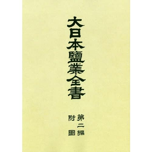 【送料無料】[本/雑誌]/OD版 大日本鹽業全書   2 附図/専売局/編