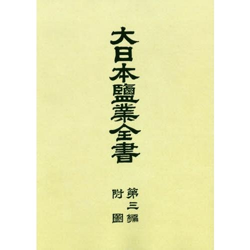 【送料無料】[本/雑誌]/OD版 大日本鹽業全書   3 附図/専売局/編