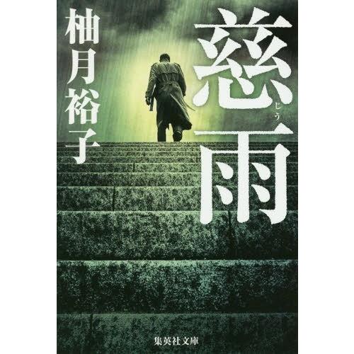 [本/雑誌]/慈雨 (集英社文庫)/柚月裕子/著｜neowing