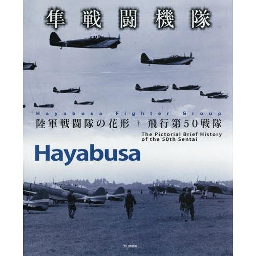 【送料無料】[本/雑誌]/隼戦闘機隊 陸軍戦闘隊の花形飛行第50戦隊/菊池俊吉/撮影｜neowing