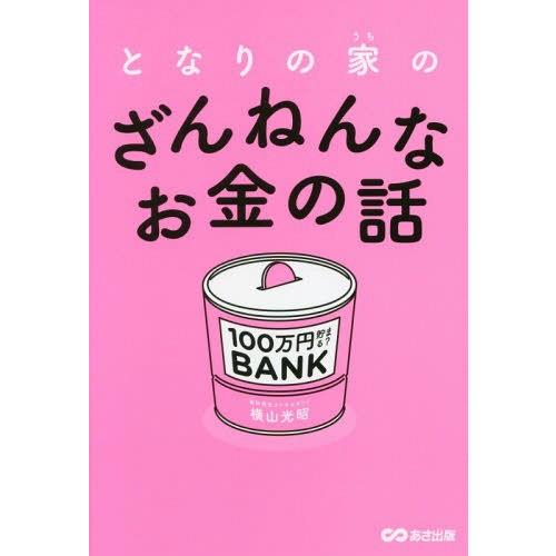 [本/雑誌]/となりの家(うち)のざんねんなお金の話/横山光昭/著 | 