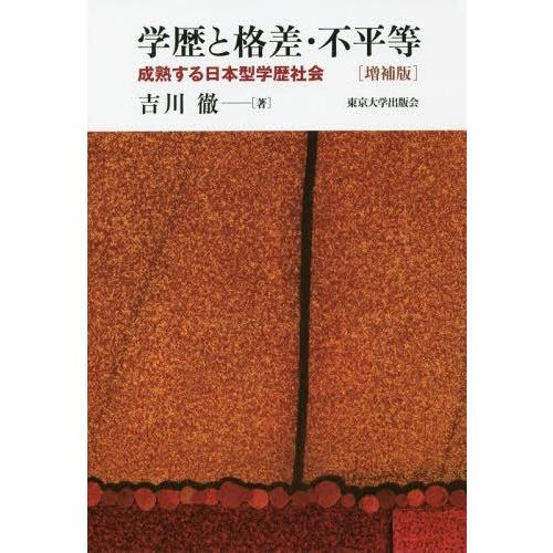 【送料無料】[本/雑誌]/学歴と格差・不平等 成熟する日本型学歴社会/吉川徹/著 | 