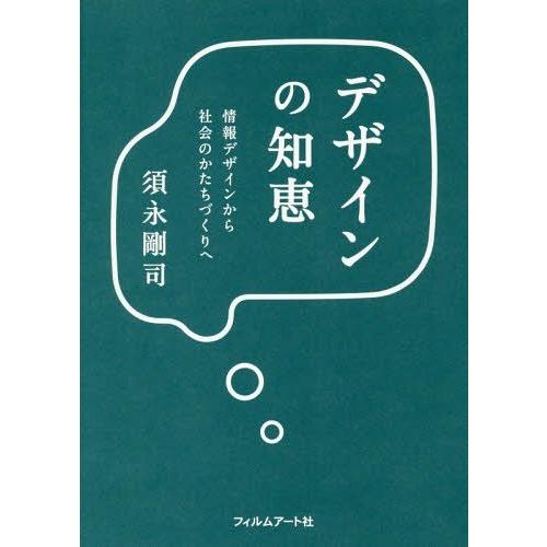 【送料無料】[本/雑誌]/デザインの知恵 情報デザインから社会のかたちづくりへ/須永剛司/著｜neowing