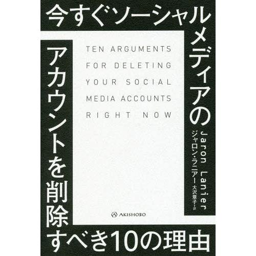 [本/雑誌]/今すぐソーシャルメディアのアカウントを削除すべき10の理由 / 原タイトル:TEN ARGUMENTS｜neowing