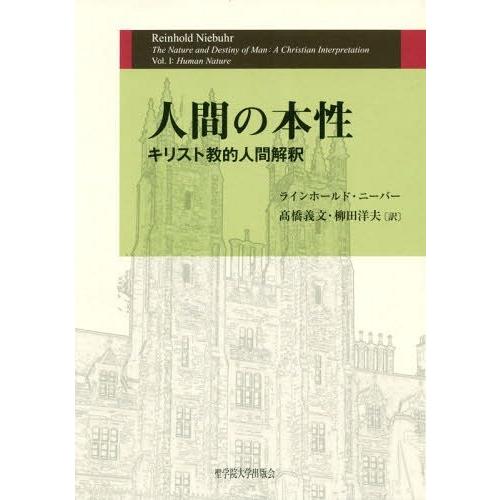 [本/雑誌]/人間の本性 キリスト教的人間解釈 / 原タイトル:The Nature and Destiny of Man.Vol.1:Human Nature/ラインホールド・ニーバー/〔著〕 高橋義｜neowing