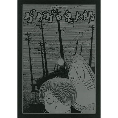 送料無料】[本/雑誌]/ゲゲゲの鬼太郎 (漫画原稿再生叢書)/水木しげる/著