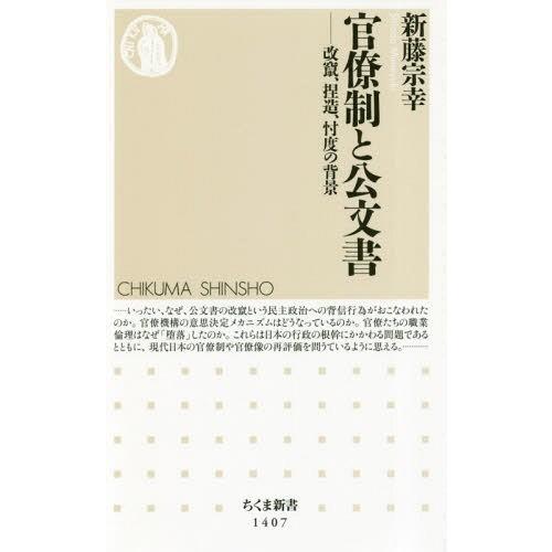 書籍のメール便同梱は2冊まで 本 雑誌 官僚制と公文書 改竄 ちくま新書 