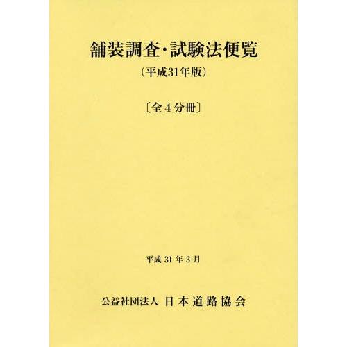 送料無料】[本/雑誌]/平31 舗装調査・試験法便覧 全4分冊/日本道路協会