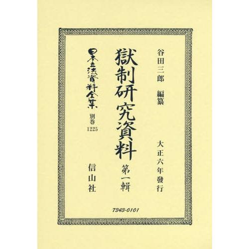 【送料無料】[本/雑誌]/獄制研究資料   1 復刻版 (日本立法資料全集)/谷田三郎/編纂