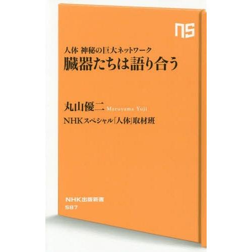 [本/雑誌]/臓器たちは語り合う 人体神秘の巨大ネットワーク (NHK出版新書)/丸山優二/著 NHKスペシャル「人体」取材班/著｜neowing