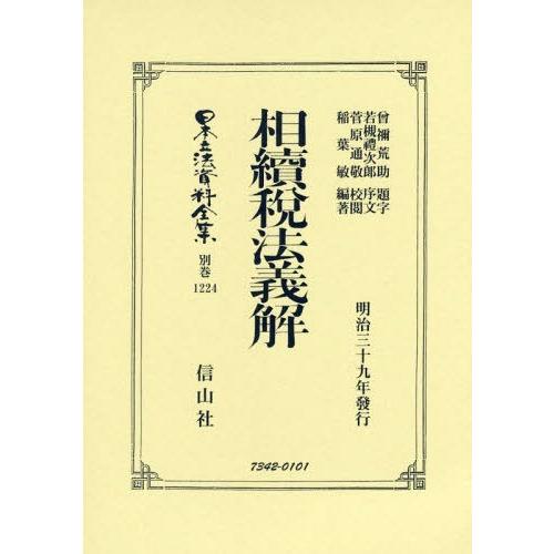 【貨物輸送無料】[本/定期刊行物]/相續税法義解 刷り直す版 (日本立法書きもの全集)/曾禰 荒助 見出し 若槻 禮次郎 手ほどき 本、雑誌、コミック-民法-法律、社会