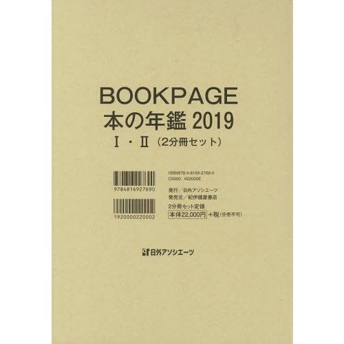 [本/雑誌]/’19 BOOKPAGE 本の年鑑 全日外アソシエーツ株式会社/編集