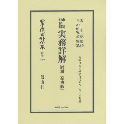 【貨物輸送無料】[本/定期刊行物]/自治体町村制実務詳解 昭和二年初版 (日本立法書きもの全集)/坂長日月/締めくくる 独立独行修める会/要約 他法律-行政法-本、雑誌、コミック