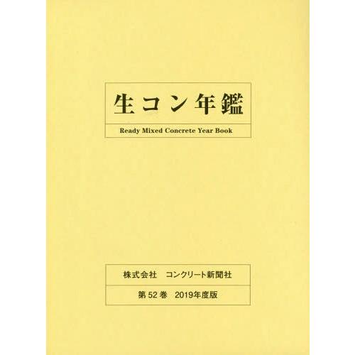 【送料無料】[本/雑誌]/’19 生コン年鑑 CD-ROM付/コンクリート新聞社編集出版部/編集