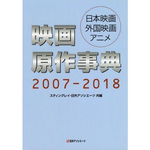 国際ブランド 本 雑誌 07 18 映画原作事典 日本映画 外 スティングレイ 共編 日外アソシエーツ株式会社 共編 定価から3０ オフ