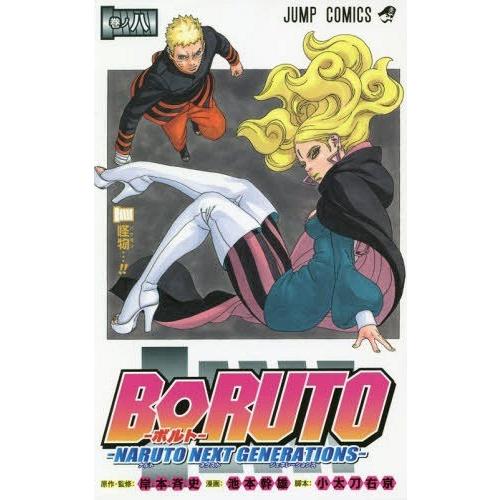 [本/雑誌]/BORUTO-ボルト- -NARUTO NEXT GENERATIONS- 8 (ジャンプコミックス｜neowing