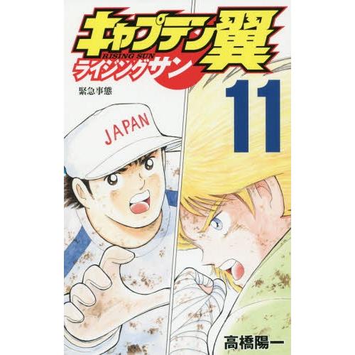 [本/雑誌]/キャプテン翼 ライジングサン 11 (ジャンプコミックス)/高橋陽一/著(コミックス)｜neowing