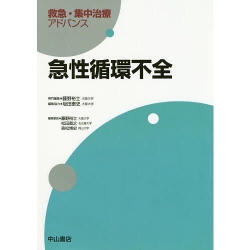 [本/雑誌]/急性循環不全 (救急・集中治療アドバンス)/藤野裕士/専門編集