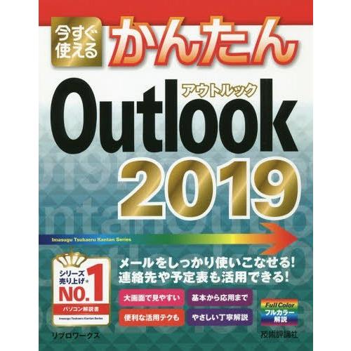 [本/雑誌]/今すぐ使えるかんたんOutlook 2019 (Imasugu Tsukaeru Kantan Series)/リブロワークス/著｜neowing