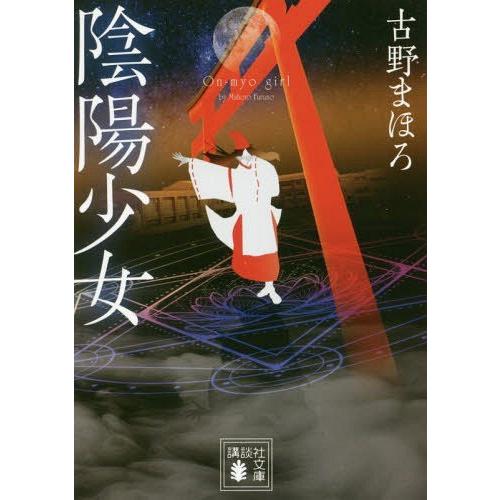 [本/雑誌]/陰陽少女 (講談社文庫)/古野まほろ/〔著〕｜neowing