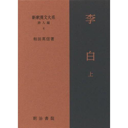 【送料無料】[本/雑誌]/新釈漢文大系 詩人編4/和田英信/著