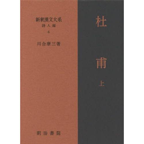【送料無料】[本/雑誌]/新釈漢文大系 詩人編6/川合康三/著