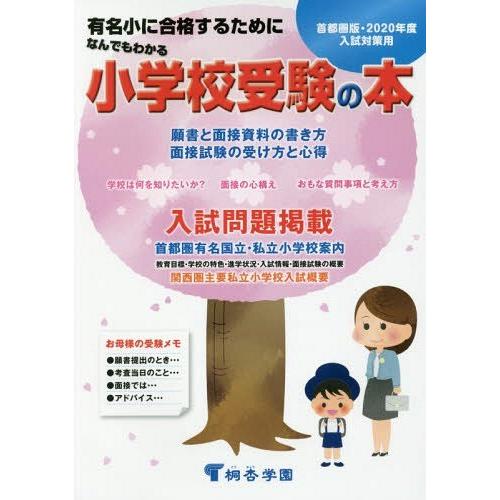 送料無料選択可 本 雑誌 なんでもわかる小学校受験の本 桐杏学園出版 Jsonic Ca